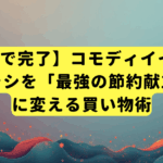 【5分で完了】コモディイイダのチラシを「最強の節約献立」に変える買い物術
