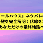 『ドールハウス』ネタバレ考察：結末の謎を完全解明！伏線を繋ぎ、あなただけの最終結論へ