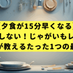 【夕食が15分早くなる】もう失敗しない！じゃがいもレンジ加熱、科学が教えるたった1つの最適解