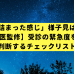 「耳が詰まった感じ」様子見は危険？【専門医監修】受診の緊急度を3分で判断するチェックリスト