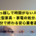 【引っ越しで時間がない人へ】大型家具・家電の処分、10分で終わる安心業者選び