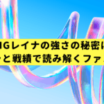 KINGレイナの強さの秘密は？キャラと戦績で読み解くファン入門