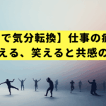 【5分で気分転換】仕事の疲れがスッと消える、笑えると共感の神ネタ選