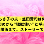 高嶋ちさ子の夫・盛田賢司は何者？馴れ初めから“猛獣使い”と呼ばれる驚きの夫婦関係まで、ストーリーで徹底解説！