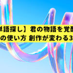 【脱・単語探し】君の物語を覚醒させる四字熟語の使い方 創作が変わる3つの法則