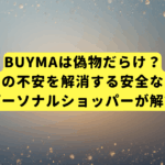 BUYMAは偽物だらけ？初心者の不安を解消する安全な買い方【パーソナルショッパーが解説】