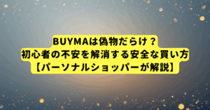 BUYMAは偽物だらけ？初心者の不安を解消する安全な買い方【パーソナルショッパーが解説】