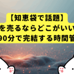 【知恵袋で話題】車を売るならどこがいい？→答え：週末90分で完結する時間管理術です