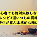 【初心者でも絶対失敗しない】韓国料理レシピ3選｜いつもの調味料だけで子供が喜ぶ本格的な味に