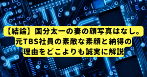 【結論】国分太一の妻の顔写真はなし。元TBS社員の素敵な素顔と納得の理由をどこよりも誠実に解説
