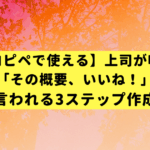 【コピペで使える】上司が唸る「その概要、いいね！」と言われる3ステップ作成術
