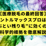 【医療脱毛の最終回答】ジェントルマックスプロはなぜ“しぶとい残り毛”に効くのか？科学的根拠を徹底解説