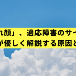 その「疲れ顔」、適応障害のサインかも？専門医が優しく解説する原因と対処法