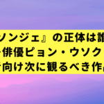 『ソンジェ』の正体は誰？→俳優ピョン・ウソク！【初心者向け次に観るべき作品診断】
