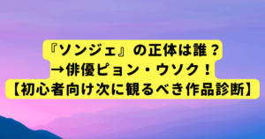 『ソンジェ』の正体は誰？→俳優ピョン・ウソク！【初心者向け次に観るべき作品診断】