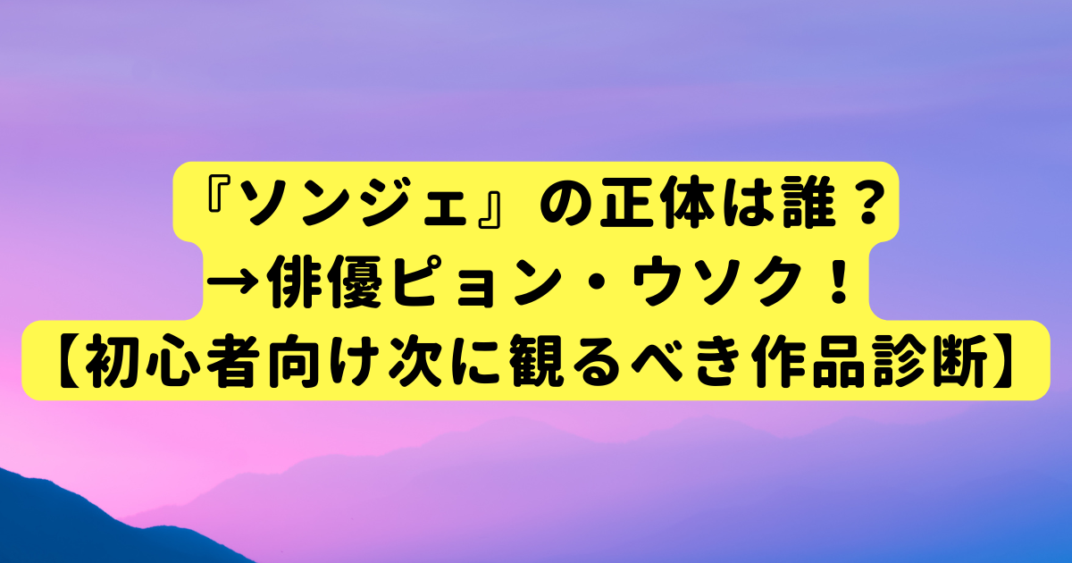 『ソンジェ』の正体は誰？→俳優ピョン・ウソク！【初心者向け次に観るべき作品診断】