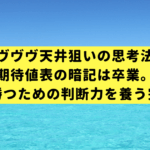 【ヴヴヴ天井狙いの思考法】期待値表の暗記は卒業。データで勝つための判断力を養う完全ガイド
