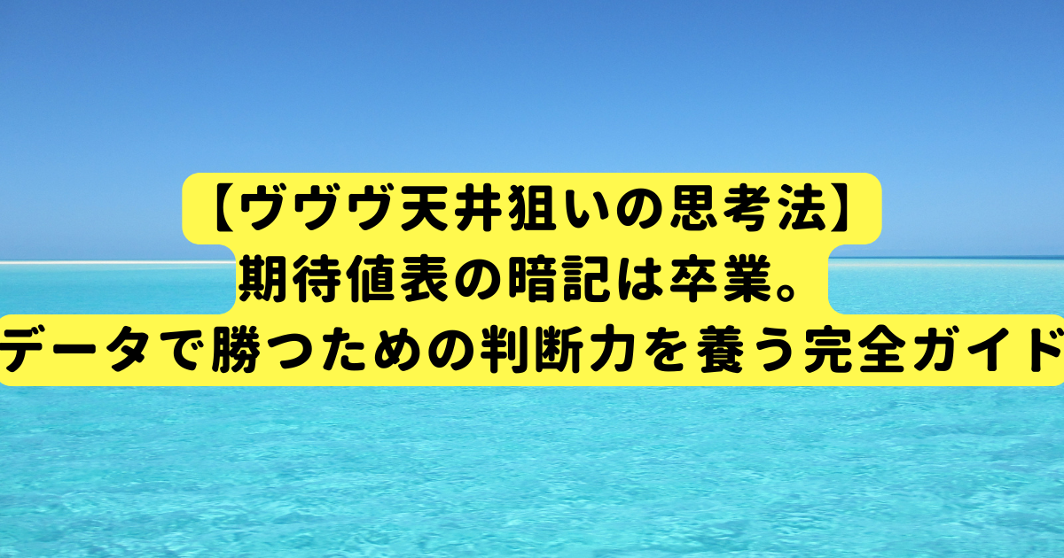 【ヴヴヴ天井狙いの思考法】期待値表の暗記は卒業。データで勝つための判断力を養う完全ガイド