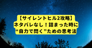 【サイレントヒル2攻略】ネタバレなし！詰まった時に“自力で閃く”ための思考法