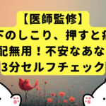 【医師監修】顎の下のしこり、押すと痛い…9割は心配無用！不安なあなたへ贈る3分セルフチェック
