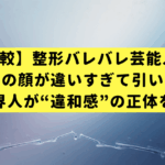 【画像比較】整形バレバレ芸能人25選！昔と今の顔が違いすぎて引いた…？元業界人が“違和感”の正体を解説