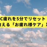 PC疲れを5分でリセット！専門家が教える「お疲れ様ケア」足つぼ３選
