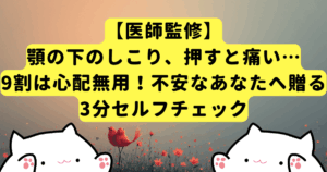 【医師監修】顎の下のしこり、押すと痛い…9割は心配無用！不安なあなたへ贈る3分セルフチェック