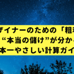 Webデザイナーのための「粗利」入門｜“本当の儲け”が分かる日本一やさしい計算ガイド
