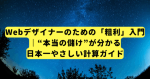 Webデザイナーのための「粗利」入門|“本当の儲け”が分かる日本一やさしい計算ガイド