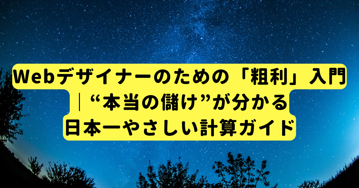 Webデザイナーのための「粗利」入門｜“本当の儲け”が分かる日本一やさしい計算ガイド