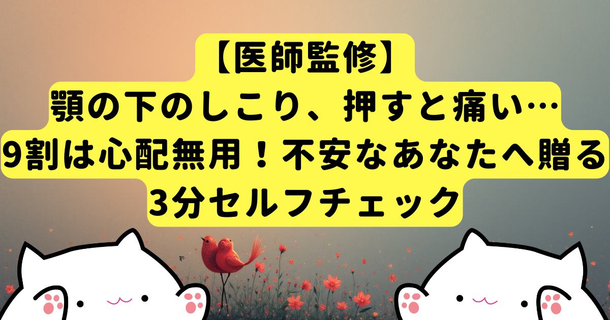 【医師監修】顎の下のしこり、押すと痛い…9割は心配無用！不安なあなたへ贈る3分セルフチェック