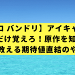 【スマスロ バンドリ】アイキャッチ示唆は3つだけ覚えろ！原作を知らないプロが教える期待値直結のやめどき