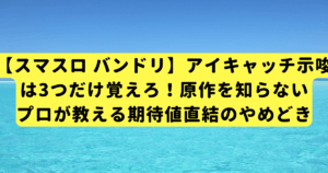 【スマスロ バンドリ】アイキャッチ示唆は3つだけ覚えろ！原作を知らないプロが教える期待値直結のやめどき
