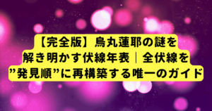 【完全版】烏丸蓮耶の謎を解き明かす伏線年表｜全伏線を”発見順”に再構築する唯一のガイド
