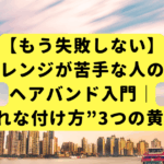【もう失敗しない】ヘアアレンジが苦手な人のためのヘアバンド入門｜“おしゃれな付け方”3つの黄金ルール