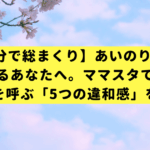 【5分で総まくり】あいのり桃にモヤるあなたへ。ママスタで今、最も議論を呼ぶ「5つの違和感」を徹底解説