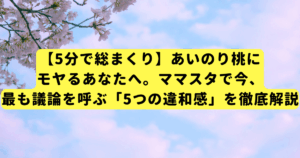 【5分で総まくり】あいのり桃にモヤるあなたへ。ママスタで今、最も議論を呼ぶ「5つの違和感」を徹底解説