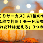 【からくりサーカス】AT後のヤメ時を1秒で判断！モード示唆「これだけは覚えろ」3つの鉄則