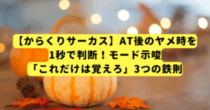 【からくりサーカス】AT後のヤメ時を1秒で判断！モード示唆「これだけは覚えろ」3つの鉄則