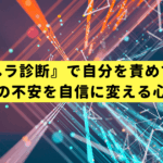 『メンヘラ診断』で自分を責めてない？恋愛の不安を自信に変える心理学