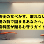 抜歯後の食べかす、取れない…鏡の前で固まるあなたへ。歯科医が贈るお守りガイド