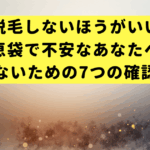 「顔脱毛しないほうがいい？」知恵袋で不安なあなたへ。後悔しないための7つの確認リスト