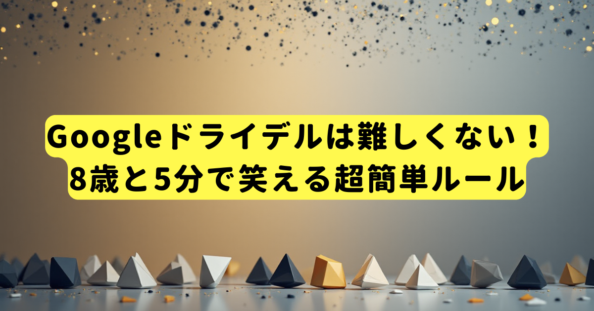 Googleドライデルは難しくない！8歳と5分で笑える超簡単ルール
