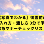 【写真でわかる】御霊前の書き方・入れ方・渡し方 3分で準備完了！緊急マナーチェックリスト