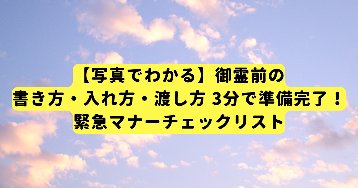 【写真でわかる】御霊前の書き方・入れ方・渡し方 3分で準備完了！緊急マナーチェックリスト