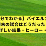 【5分でわかる】バイエルン、週末の試合はどうだった？速報より詳しい結果・ヒーロー・次の展望