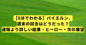 【5分でわかる】バイエルン、週末の試合はどうだった？速報より詳しい結果・ヒーロー・次の展望