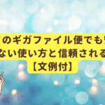 初めてのギガファイル便でも安心！失敗しない使い方と信頼される送り方【文例付】