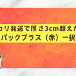 メルカリ発送で厚さ3cm超えたら？レターパックプラス（赤）一択の理由