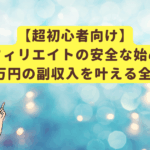 【超初心者向け】アフィリエイトの安全な始め方｜月3万円の副収入を叶える全手順